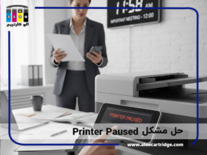 رفع مشکل printer paused