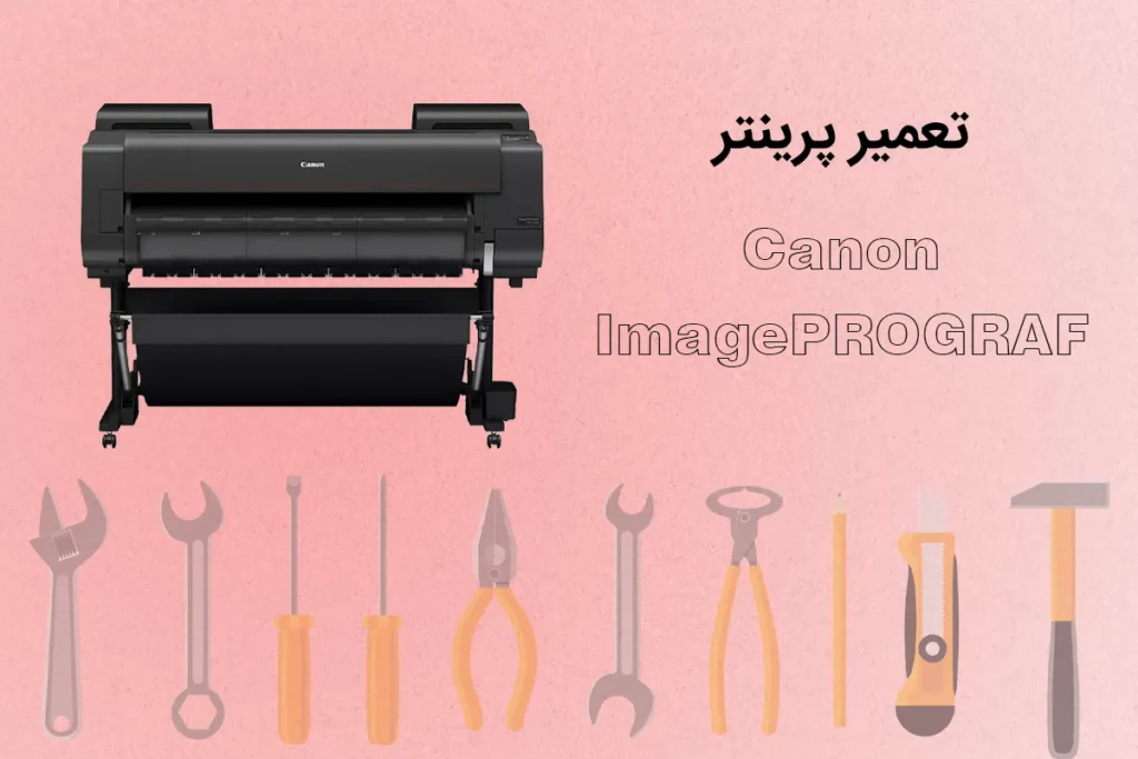 تعمیر پلاتر کانن imagePROGRAF