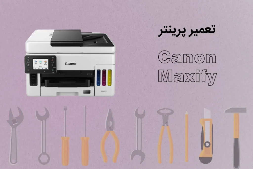 تعمیر چاپگر کانن MAXIFY