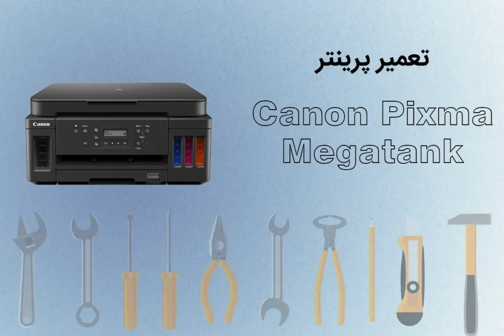تعمیر چاپگر کانن پیکسما سری G یا MegaTank
