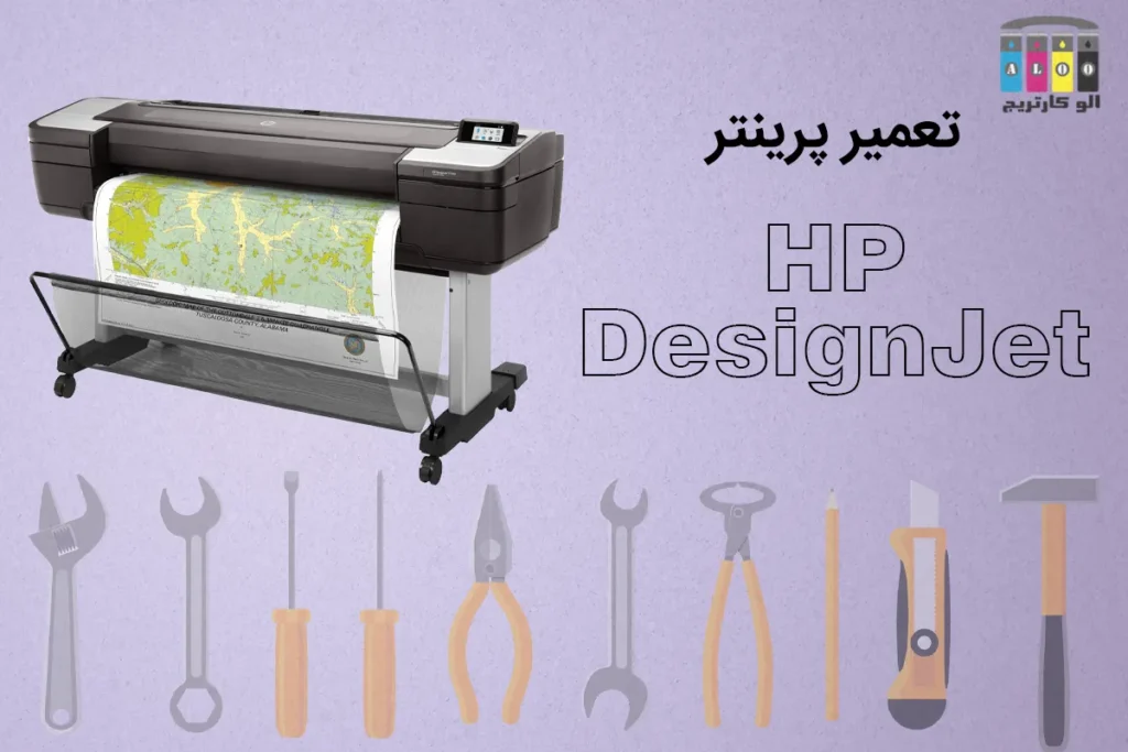 سرویس و تعمیر HP DesignJet (پلاترها)