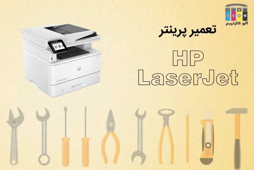 سرویس و تعمیر HP LaserJet