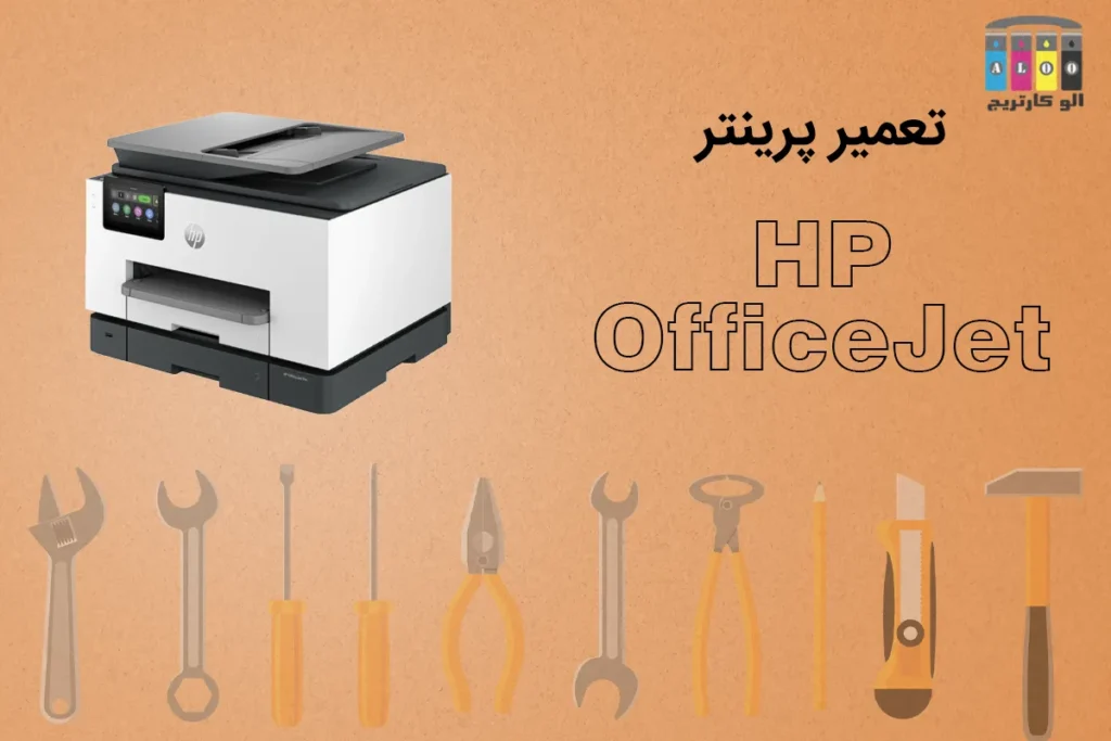 تعمیر پرینتر HP OfficeJet
