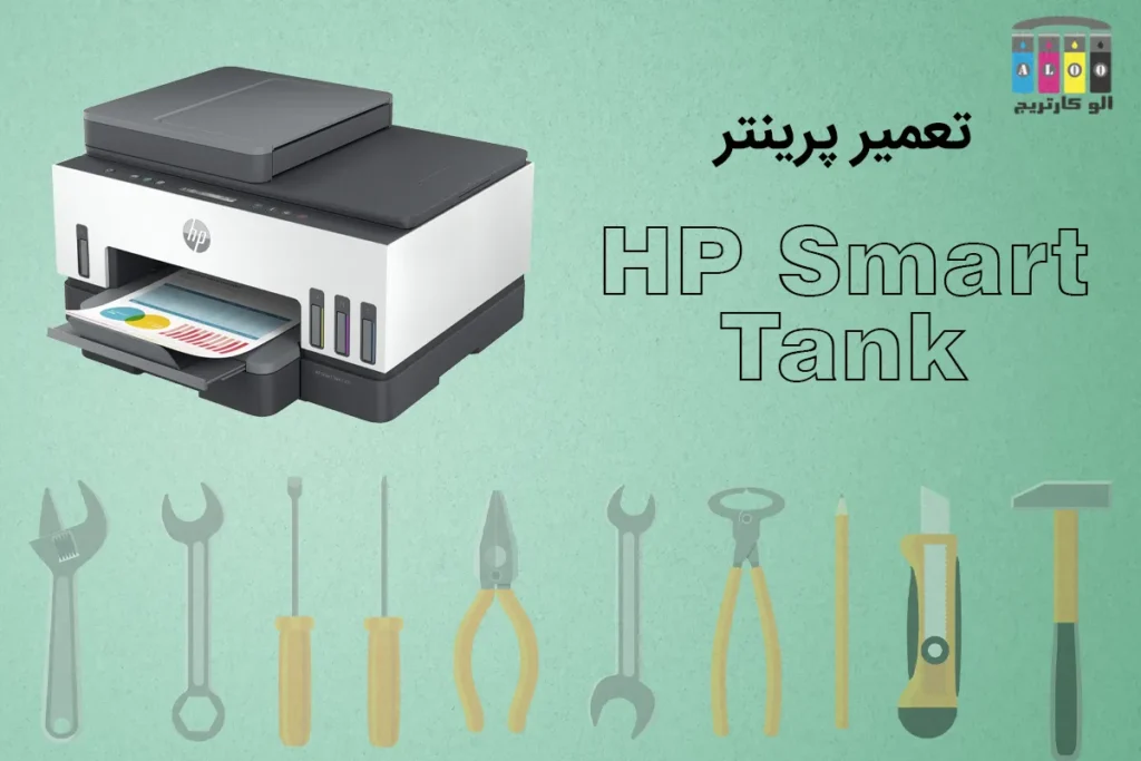 تعمیر HP Smart Tank