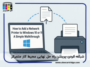 چگونه پرینتر را شبکه کنیم؟