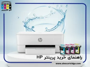 راهنمای کامل خرید پرینتر hp