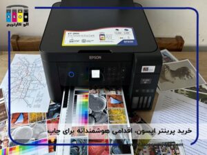 خرید پرینتر اپسون، اقدامی هوشمندانه برای چاپ