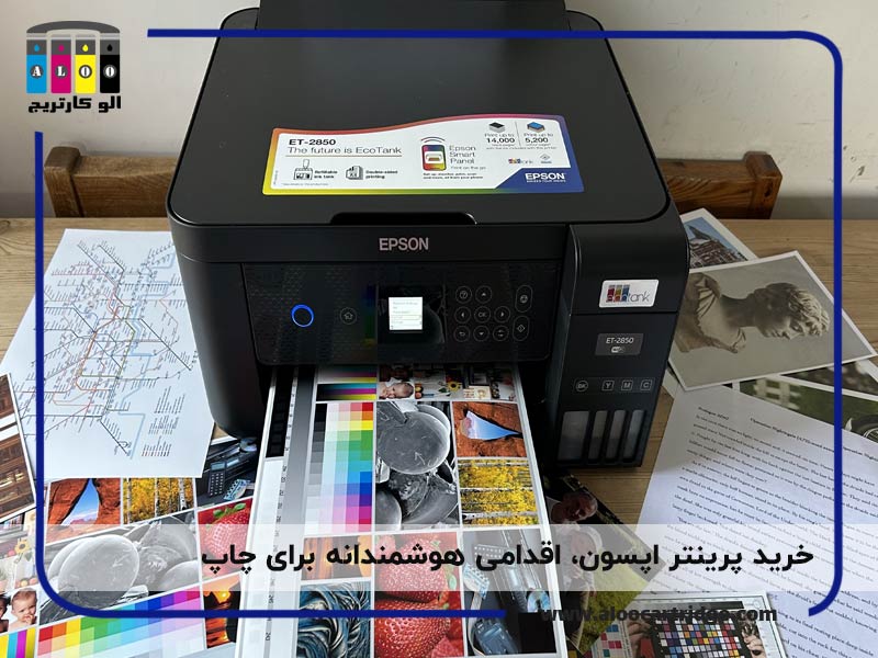 خرید پرینتر اپسون، اقدامی هوشمندانه برای چاپ