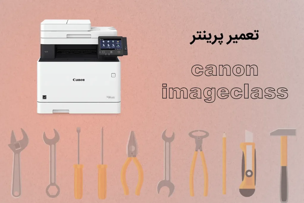 تعمیر پرینتر کانن imageCLASS و i-SENSYS