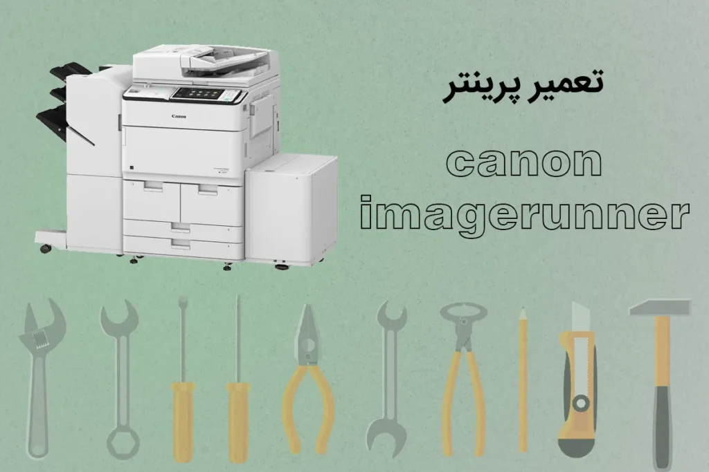 تعمیر چاپگر کنون imageRUNNER