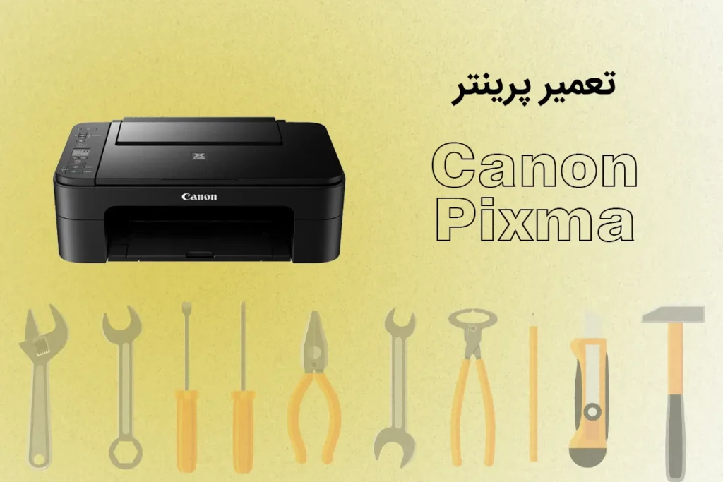 تعمیر پرینتر کانن PIXMA