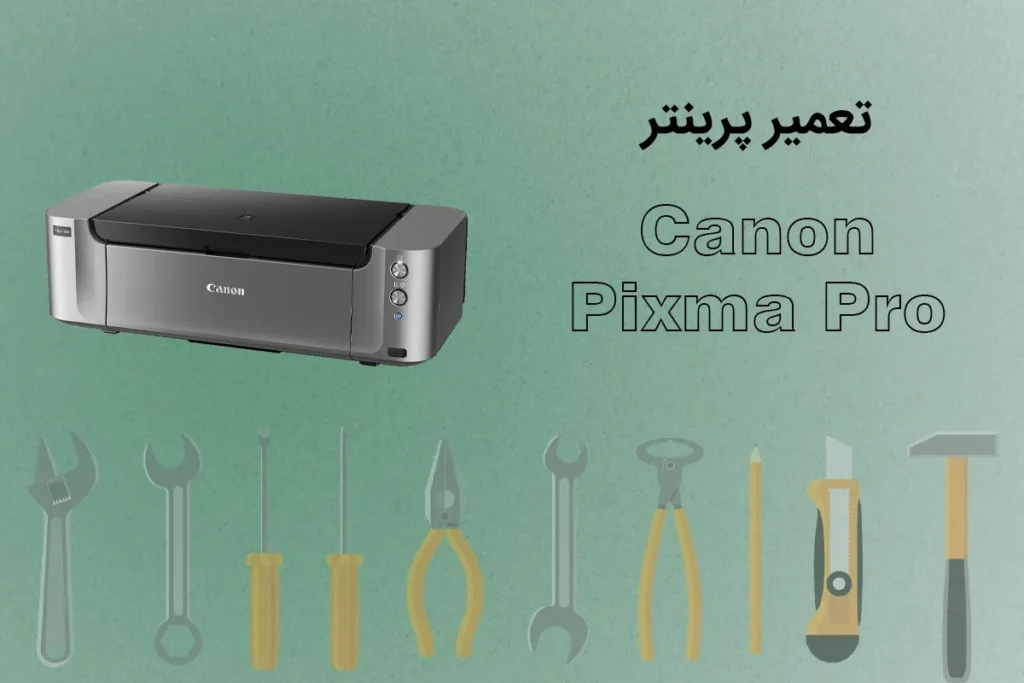 تعمیر پرینتر Canon PIXMA PRO