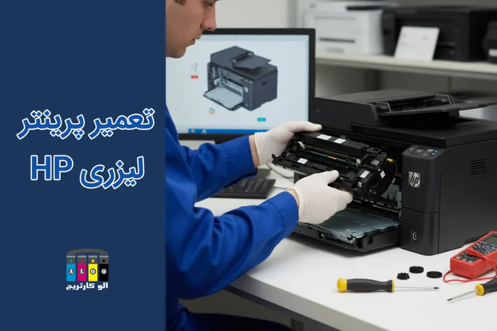 تعمیر پرینتر مدل لیزری HP