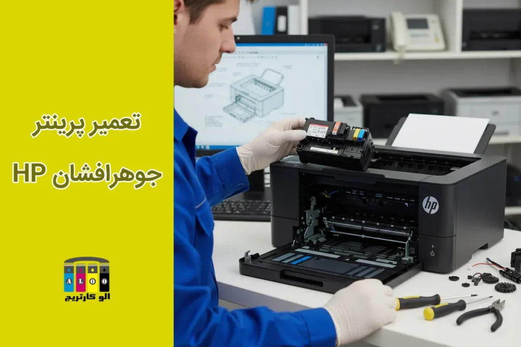 تعمیر چاپگر HP جوهرافشان