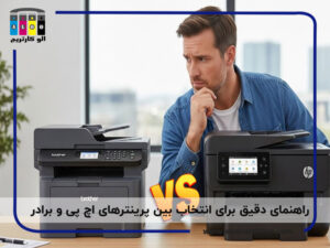 مقایسه پرینتر اچ پی و برادر