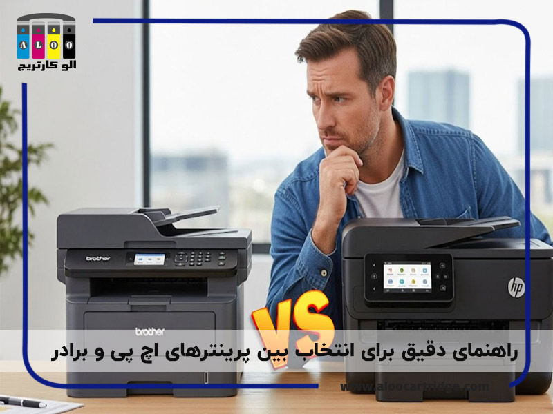 مقایسه پرینتر اچ پی و برادر